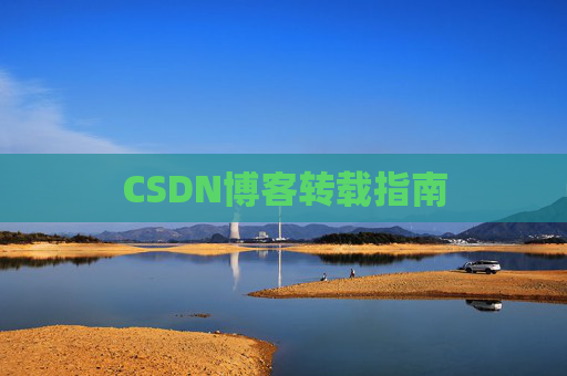 CSDN博客转载指南