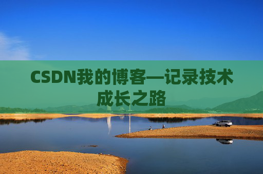 CSDN我的博客—记录技术成长之路