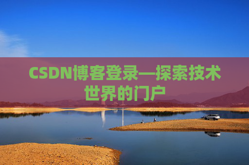 CSDN博客登录—探索技术世界的门户