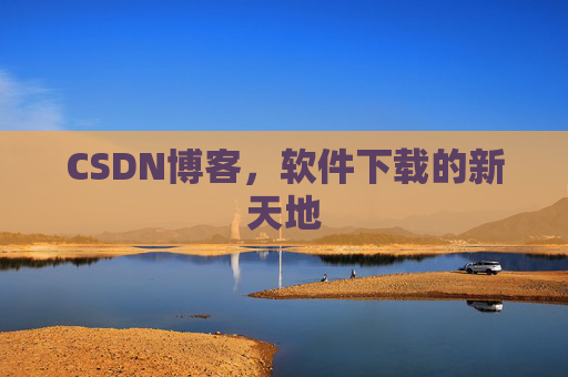 CSDN博客，软件下载的新天地