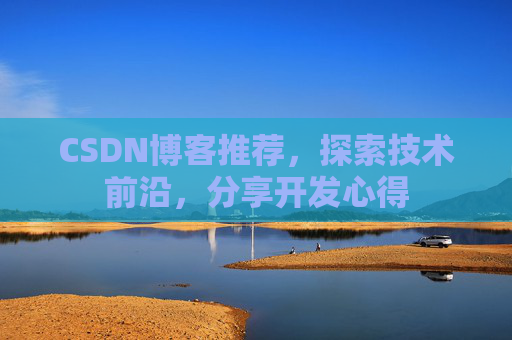 CSDN博客推荐，探索技术前沿，分享开发心得