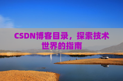 CSDN博客目录，探索技术世界的指南